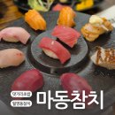 마동-39 | [마산 댓거리맛집] 마동참치 - 월영동참치, 초밥코스 후기