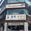 춘천전통69닭갈비 | [경기 오산시 맛집] 오산 로컬 맛집 닭갈비찐맛집 전통춘천닭갈비 내돈내산 후기