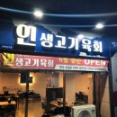 인생고기육회 이미지