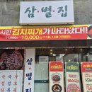 별집 | 전주 삼별집 솔직 내돈내산 리뷰 🍲🔥