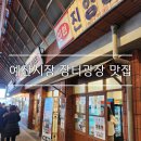 충남여행 예산시장 장터광장| 백종원거리, 뚝딱뚝닭 닭강정, 고려떡집, 외갓집 소머리국밥