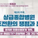 (개미뉴스) 필수·공공·지역의료 강화를 위한 「국민 중심 의료개혁 연대회의」 2차 토론회 개최 이미지