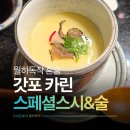 강남-155 | 압구정맛집 갓포 카린 강남 고급 이자카야 스시와 혼술 후기