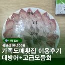 낙동횟집 | 가족도매횟집 부산 금정점 기름좔좔대방어 및 고급모듬회 후기