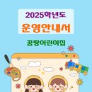 2025년 운영안내서 (1. 보육철학 및 목표) 이미지