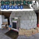 노원구 중계동 소나무 장작 때우는 불가마 산천사우나 찜질방 방문 후기