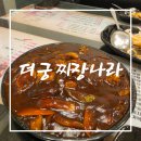 궁짜장 | 전주에서 찾아가는 김제맛집, 더궁짜장나라 시그니처 궁짜장과 탕수육 후기