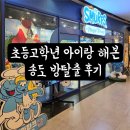 어린이 미디어 스피치(고학년) | 인천 송도 아이랑 방탈출 후기｜스머프 매직 포레스트 송도점 초등고학년 체험