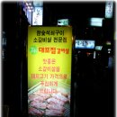 [서면]맛에 반했습니다."소갈비살 전문점 대포집 갈비살" 이미지