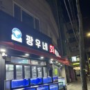 광우네세꼬시
