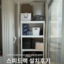 행복인테리어 | 행복주택 36형 인테리어 베란다 스피드랙 철제선반 설치 후기