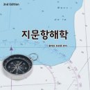 국립목포해양대학교 해양산업대학원 | 지문항해학 (개정판) 홍태호 외 편저