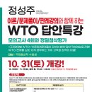 [특강] 정성주 국제통상직 WTO 답안특강 - 10/31(토) 개강 이미지