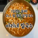 아리장 | 강원도 동해 장칼국수 맛집 아리네칼국수 후기
