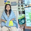 MD세탁 | 스타벅스 프리퀀시 2025 겨울 기간, 크리스마스 MD, 신메뉴 코코말차, 블랭킷 수령 후기