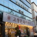 [대구/남구] 고령촌돼지찌개 봉덕점 | 돼지찌개가 맛있는 봉덕동 맛집 추천
