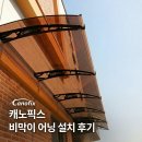 보물섬PC(인-497) | 비막이 어닝 찾다가 정착한 캐노픽스 실제 후기