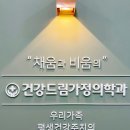 건강드림가정의학과의원