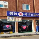 붕붕카센타 이미지