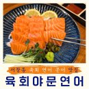 WR(인천광역시 남동구)-17[서창남순환로]-상-4 | 서창동맛집 육회야문연어 ㅣ맛있는 연어와 육회가 있는 서창동술집