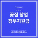 꽃집 창업 정부지원금 3천만원 받는 방법