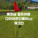다이아몬드카클럽 | 나트랑 다이아몬드베이 골프장 후기!!