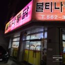 천안 3대치킨 불티나통닭 후반 간반 후기!