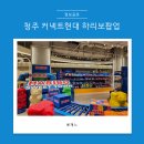 또복이도시락 | 청주 커넥트현대 하리보팝업 방문후기