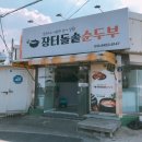 장터 돌솥 순두부 이미지