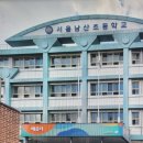 서울남산초등학교 이미지