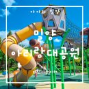 밀양아리랑대공원 화장실 | 밀양 아리랑대공원 어린이놀이터 아이와 이용후기