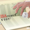 만능 재테크 통장·ISA에 뭘 담을까? 이미지