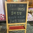 본죽 선운지구점 | 광주 선운지구 술집 풍년주막 호남대 선암동 파전 맛집 추천