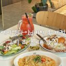 산호대로1L-3 | &lt; 구미옥계맛집 &gt; 에이엠다이닝키친 옥계점 솔직후기 : 파스타 메뉴 추천