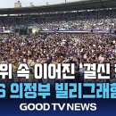 53년 만에 재현된 복음의 외침…3만명 모인 의정부 빌리그래함대회 [GOODTV NEWS 20260518] 이미지