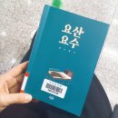요산요수