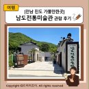 [전남 진도 가볼만한곳] 남도전통미술관 관람 후기