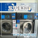 세탁마을 | 호매실 셀프빨래방 크린토피아 능실마을점 운동화세탁 후기