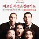 (공연) 비보컬아카펠라 콘서트 Daum카페