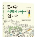 20-109. 도서관 생태마을에 삽니다/양시모 김용안/학교도서관저널/1쇄 2020.4.27/201면/16,000원 이미지