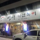 성서마산식당