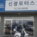 신광 모터스 이미지
