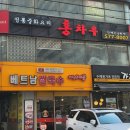 홍차우 | [양재시민의숲 맛집] 양재동 회식장소로 딱인 중식맛집 "홍차우"리얼 후기❣️❣️