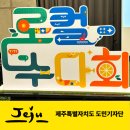 마을공동체 혁신센터 | 성산 플레이스캠프 제주 로컬수다회 in 성산 참관 후기