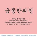 금동한의원 이미지