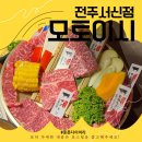 [일상] &lt;모토이시 서신점&gt; : 일본에 갈 필요가 없어요!! 프리미엄 와규파티⭐️