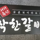 착한갈비 이미지
