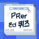 🕵🏻 피알러가 누군가요~? PRer 온 더 퀴즈! 🔍 이미지