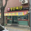 장안축산 이미지