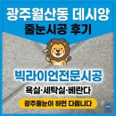 광주줄눈 | 광주월산동 데시앙 줄눈시공 후기빅라이언전문시공으로 완성한 욕실·세탁실·베란다 줄눈